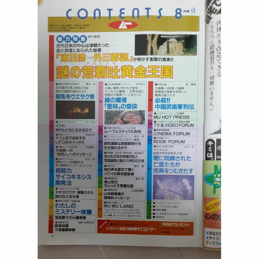 学研(ガッケン)の月刊ムー 昭和63年8月号 No.93 エンタメ/ホビーの雑誌(趣味/スポーツ)の商品写真