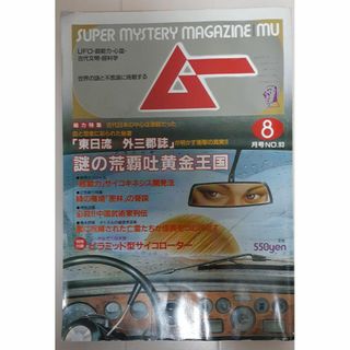 ガッケン(学研)の月刊ムー 昭和63年8月号 No.93(趣味/スポーツ)