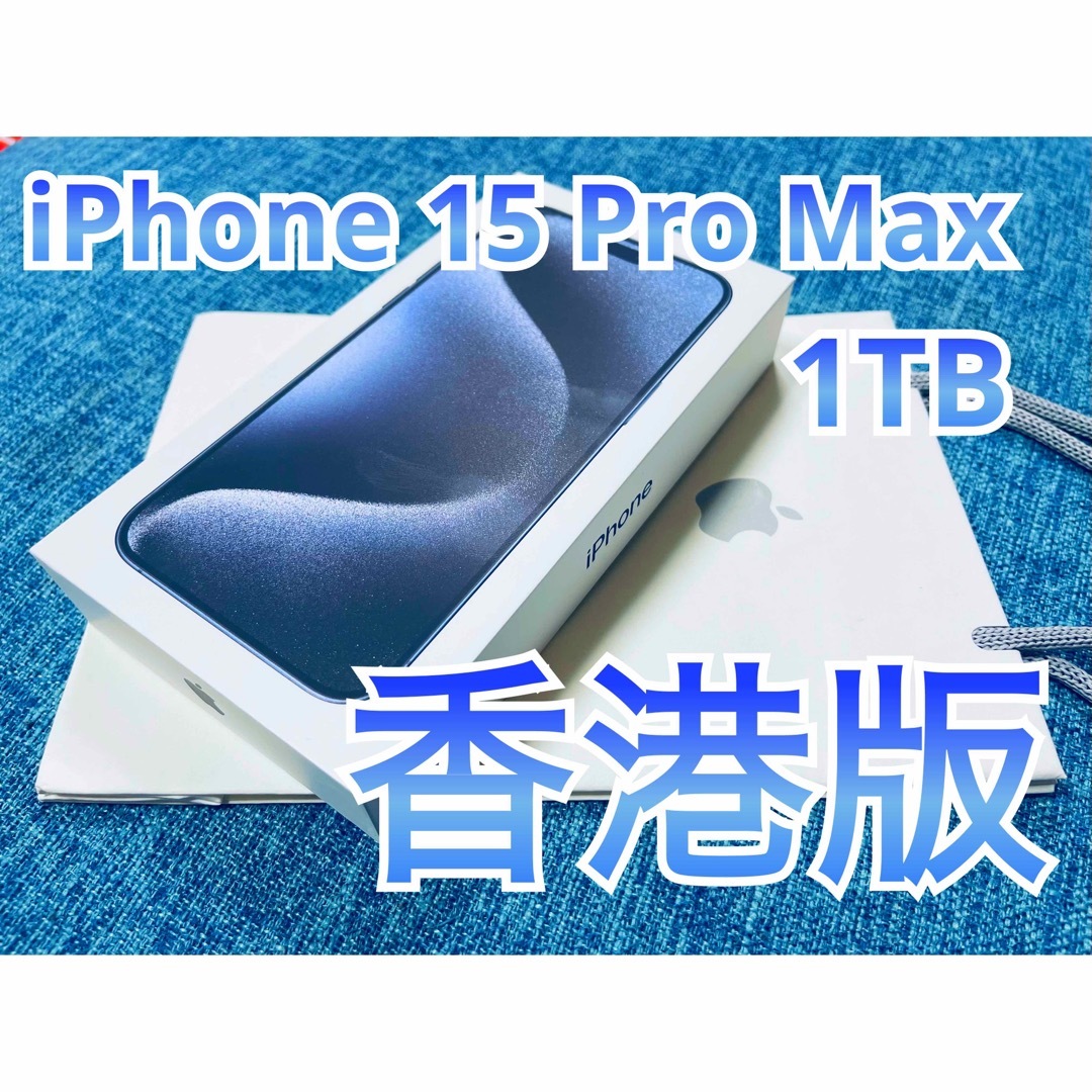 香港版 iPhone 15 Pro Max 1TB ブルーチタニウム 新品 本体