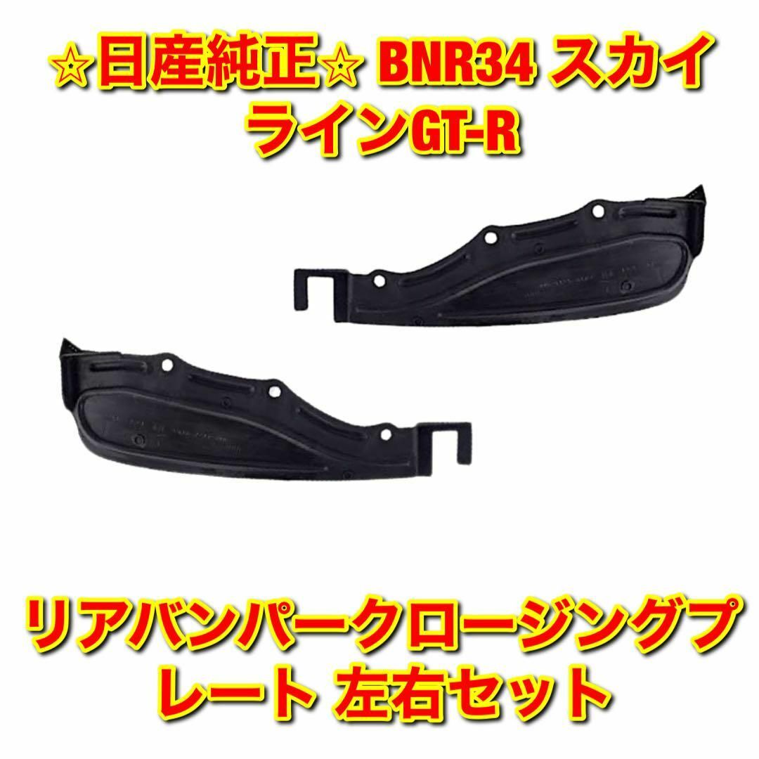 【新品未使用】スカイラインGT-R リアバンパークロージングプレート 左右セット