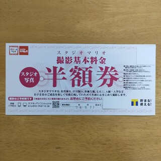 キタムラ(Kitamura)のスタジオマリオ　撮影料半額券　１枚(その他)