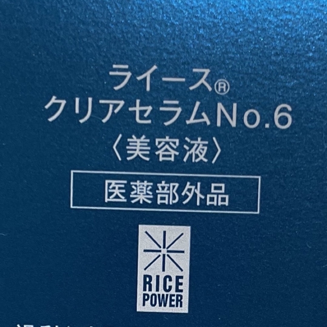 【新品未開封】ライスパワー ライース クリアセラムNo.6 美容液 1