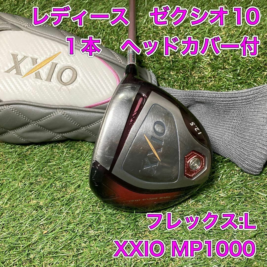 レディース XXIO10 ゼクシオ10 ドライバー 1W ヘッドカバー付 - クラブ