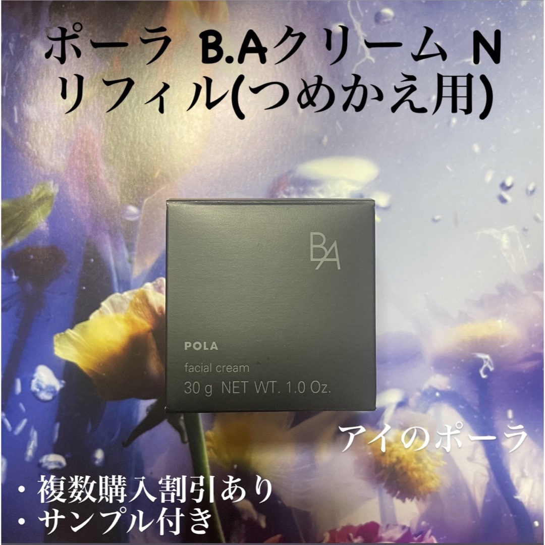 POLA - 完成新品未開封❣️ ポーラ第6世代BAクリーム リフィルN 30g の ...