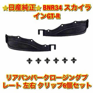 ニッサン(日産)の【新品未使用】GT-R リアバンパークロージングプレート 左右 クリップ 純正品(車種別パーツ)