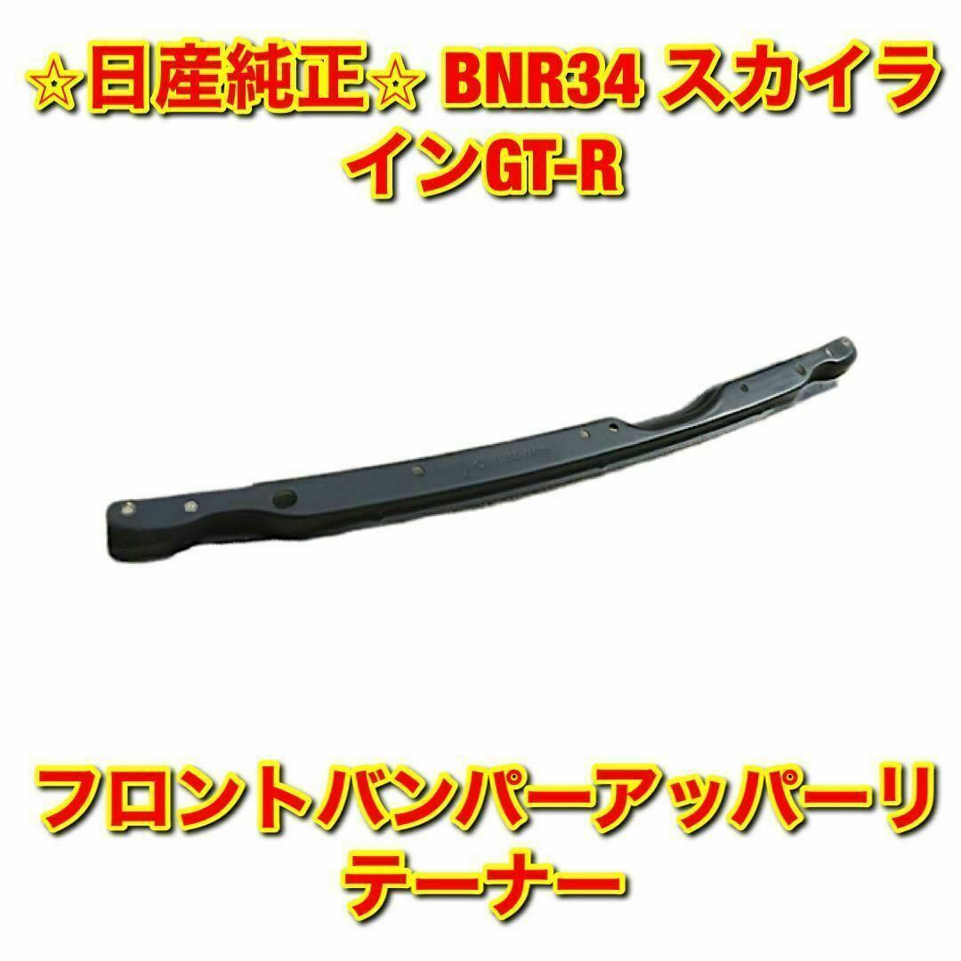 【新品未使用】R34 GT-R アッパーリテーナー マウント ブラケット 純正品