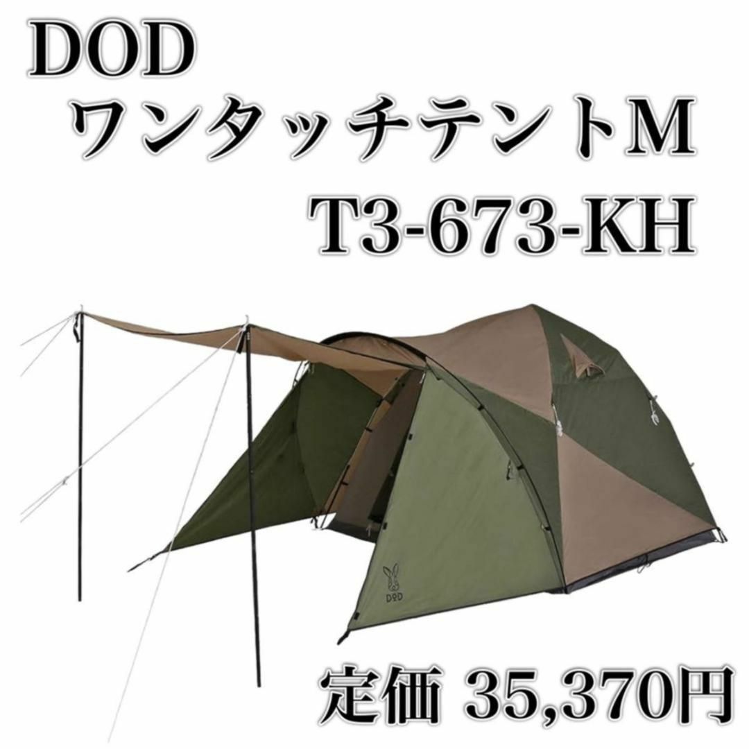 DOD ワンタッチテントM T3-673-KH ONE TOUCH TENT3人用テント室内短辺