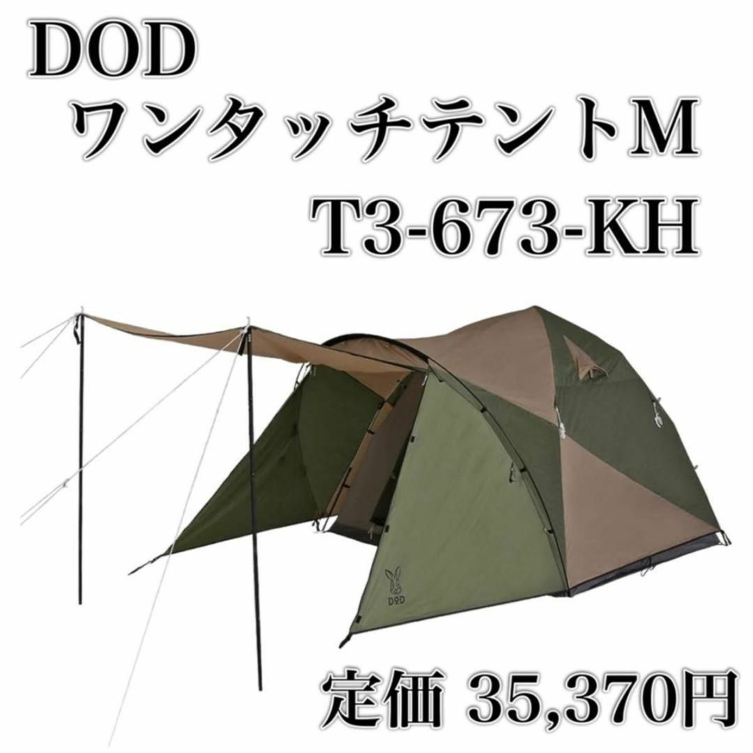 DOD(ディーオーディー)のDOD ワンタッチテントM T3-673-KH ONE TOUCH TENT スポーツ/アウトドアのアウトドア(テント/タープ)の商品写真