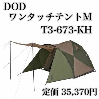 ディーオーディー(DOD)のDOD ワンタッチテントM T3-673-KH ONE TOUCH TENT(テント/タープ)