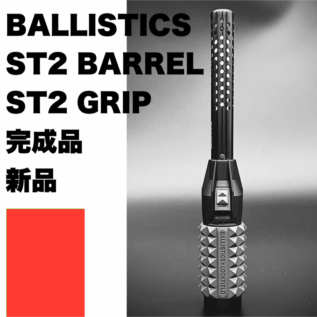 新品 BALLISTICS ST2 BARREL + GRIP ブラック セット