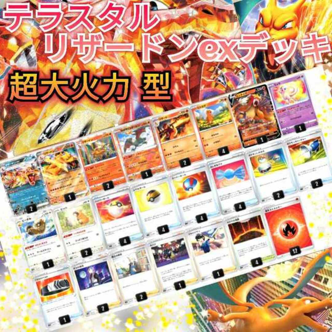 ポケモン - 〚超大火力 型〛テラスタルリザードンexデッキ リザードン