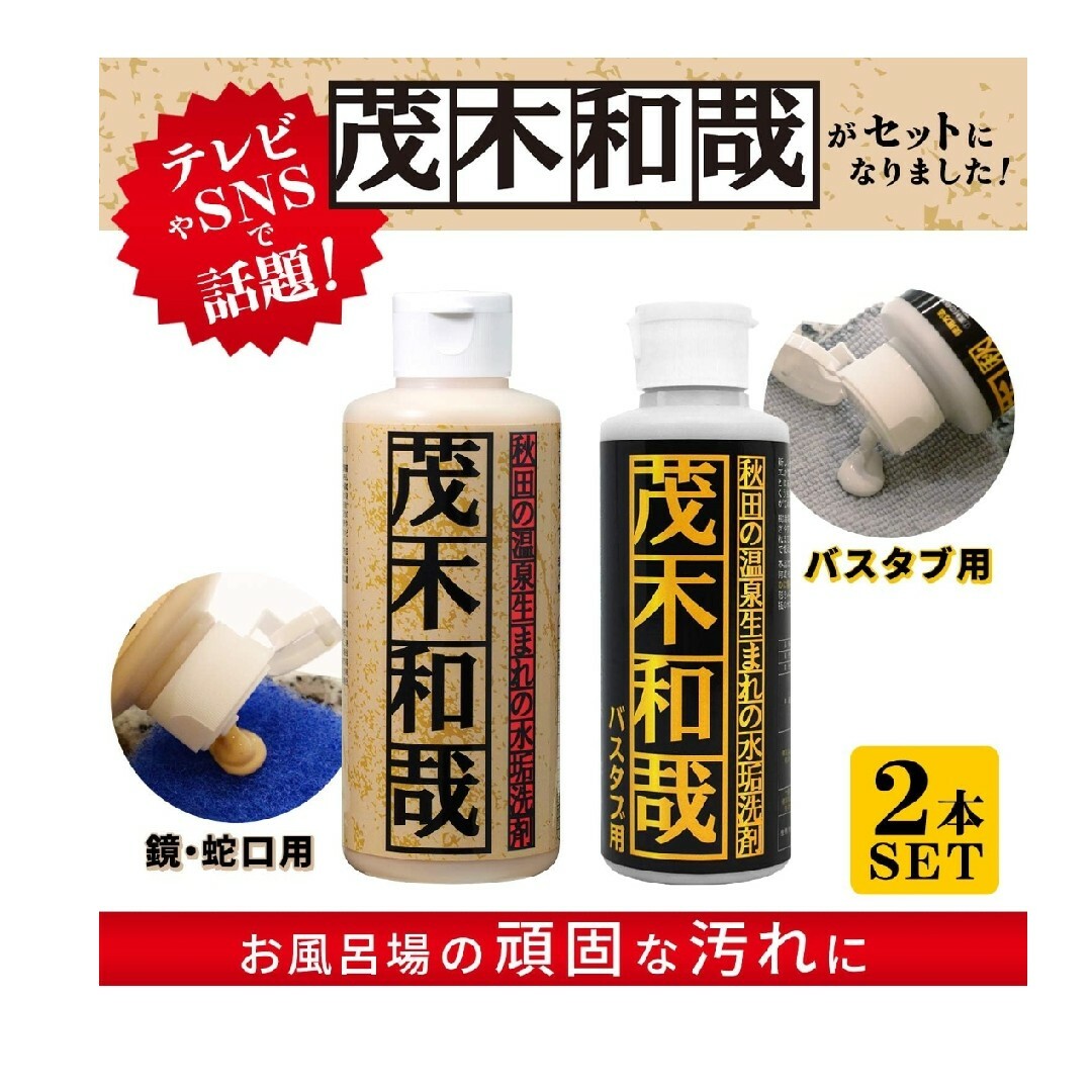 茂木和哉 お風呂掃除 まるごとセット (鏡・蛇口用+バスタブ用  2本セット 1