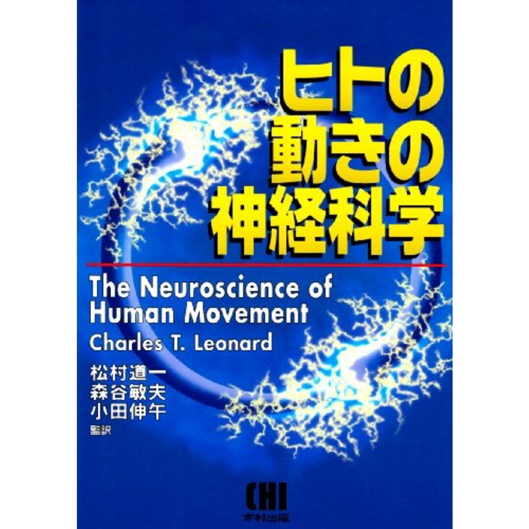 ヒトの動きの神経科学／松村道一、チャールズ・T.レオナード