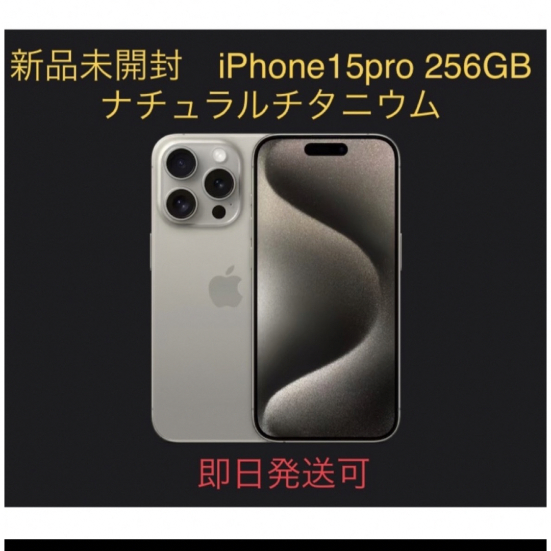 未開封　iPhone15 pro 256GB SIMフリー　ナチュラルチタニウム