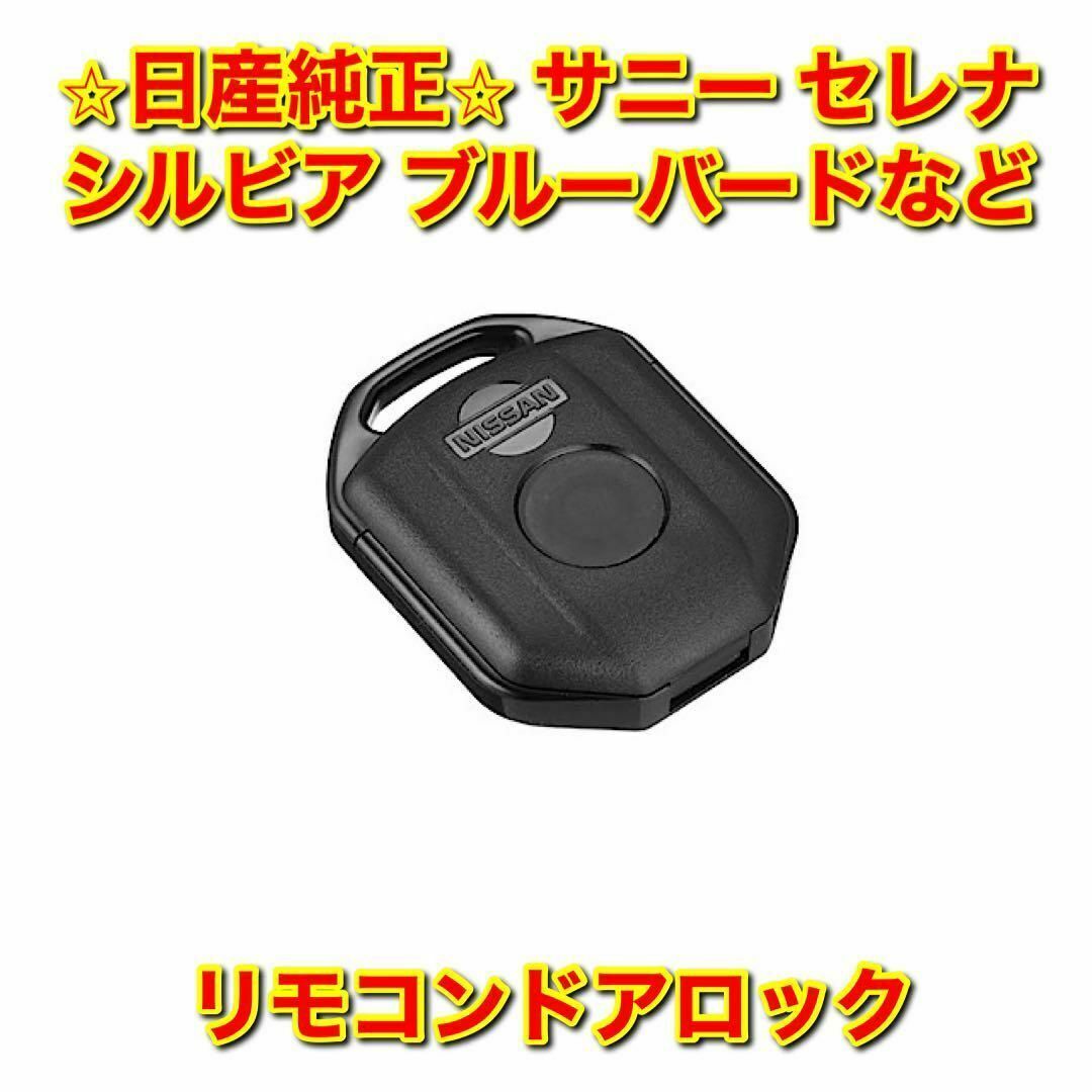 日産 - 【新品未使用】ブルーバード テラノ など リモコンドアロック