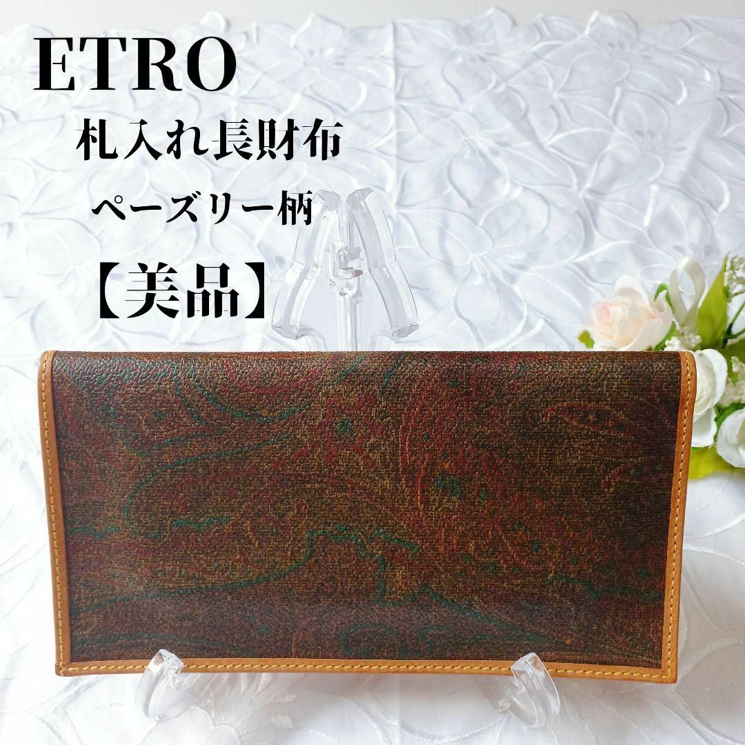 【美品✴️】ETRO エトロ　札入れ長財布　ヴィンテージペーズリー柄　レザー