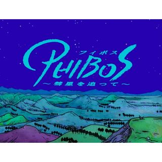 フィボス　彗星を追って　PHIBOS　渡邉希久子　PCゲーム　電子絵本