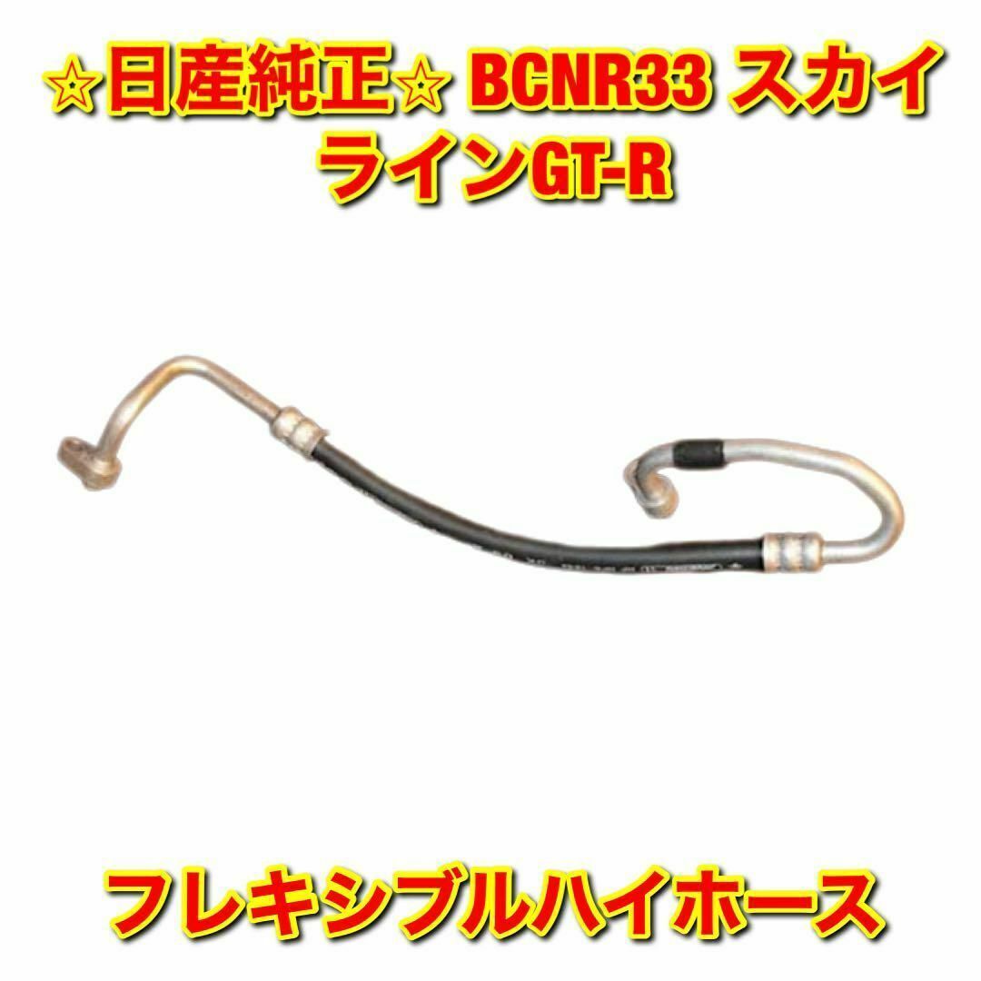 【新品未使用】スカイラインGT-R BCNR33 エアコンパイプ 日産純正部品