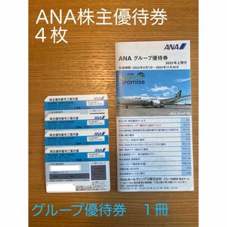 エーエヌエー(ゼンニッポンクウユ)(ANA(全日本空輸))のANA株主優待券 4枚&グループ優待 1冊(その他)