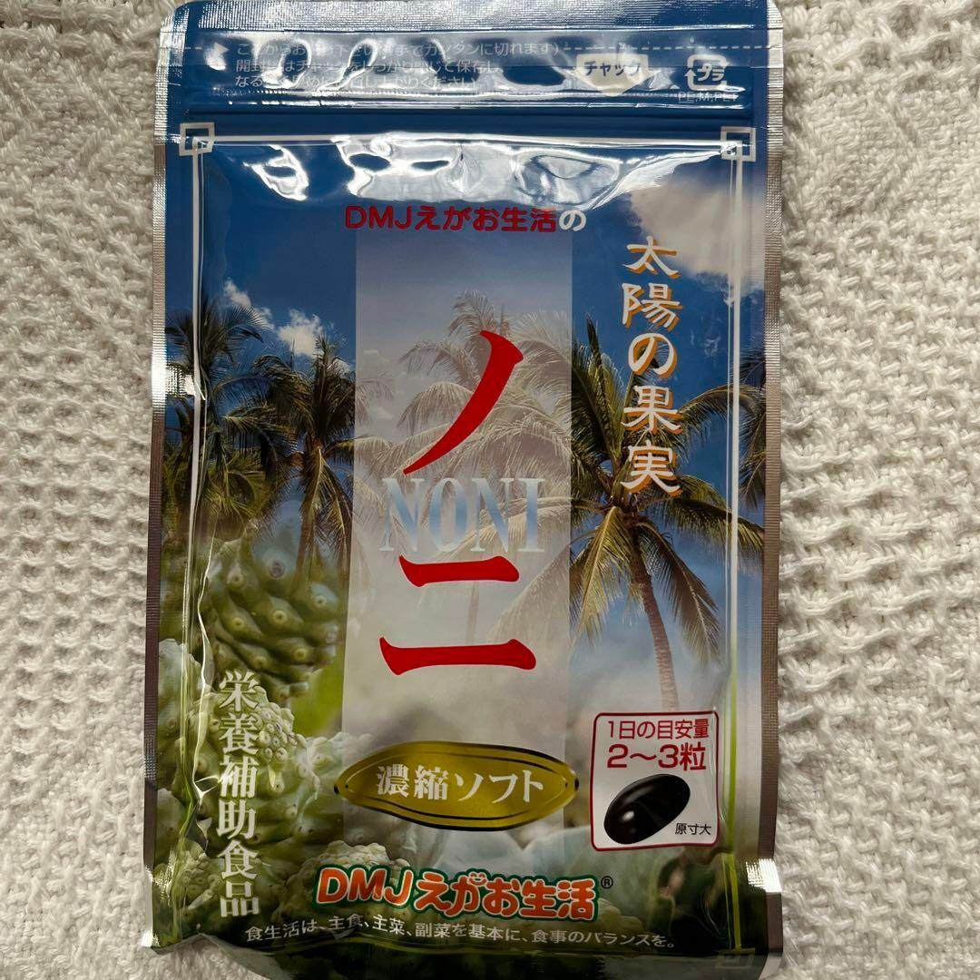【3袋】DMJえがお生活 ノニ濃縮ソフト 日本製 ノニ サプリ サプリメント 1