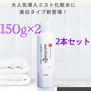 サナ(SANA)の薬用純白導入ミスト化粧水　豆乳イソフラボン　150g×2本なめらか本舗　sana(化粧水/ローション)