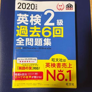 英検２級過去６回全問題集 文部科学省後援 ２０２０年度版(資格/検定)