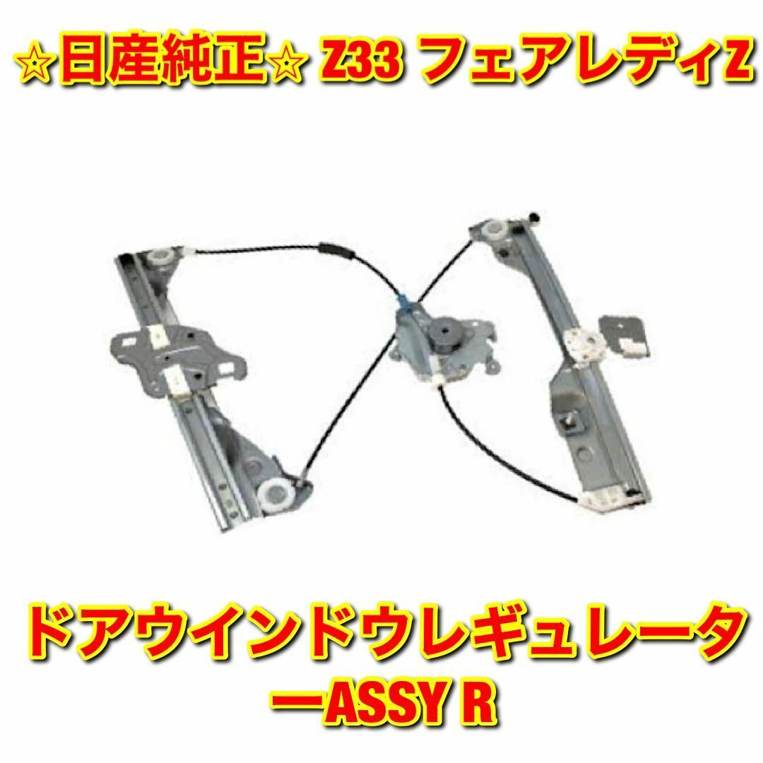 【新品未使用】Z33 フェアレディZ ドアウインドウレギュレーター 右側単品 Rのサムネイル