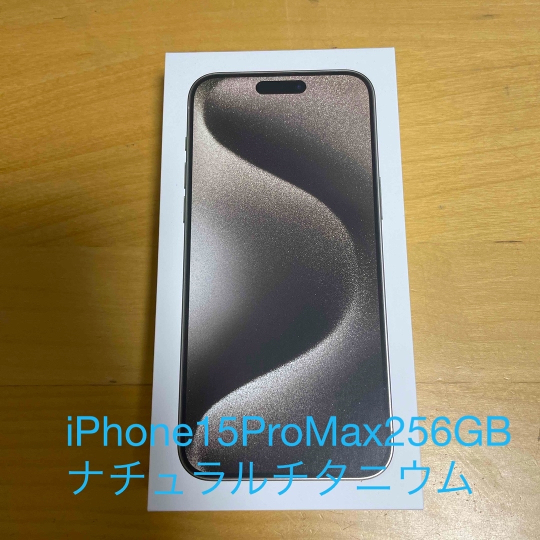 値下げ iPhone 15 Pro Max 256GB ナチュラルチタニウム