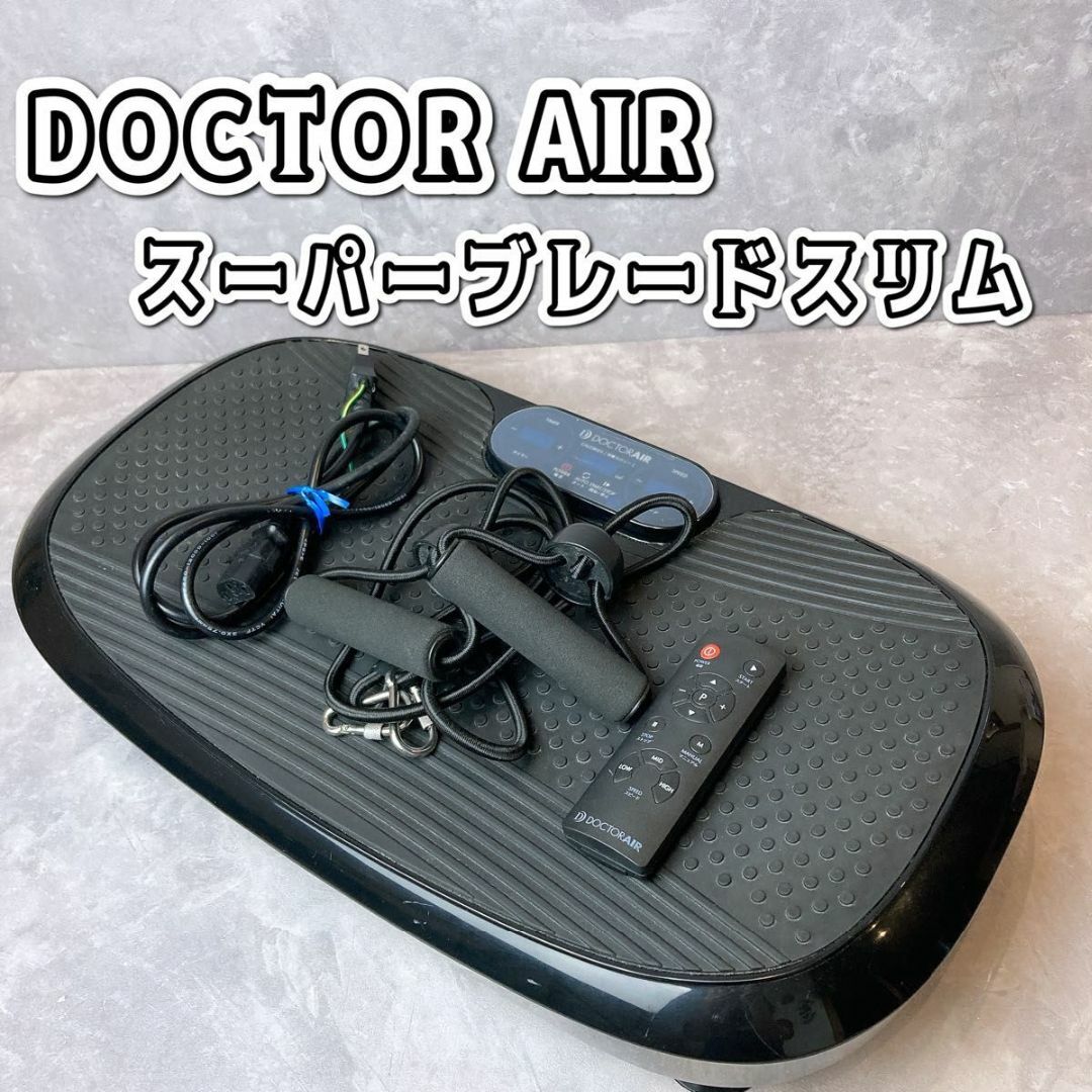 DOCTORAIR ドクターエアー 3Dスーパーブレードスリム 振動マシン - その他