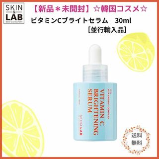 新品未開封★韓国コスメ☆SKIN&LAB ビタミンCブライトニングセラム30ml(美容液)