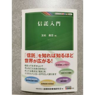 【裁断済】信託入門(ビジネス/経済)