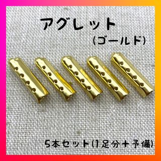 【3セット分】アグレット　ゴールド　シューレース　靴紐　靴ひも　パーカー　金具(スニーカー)