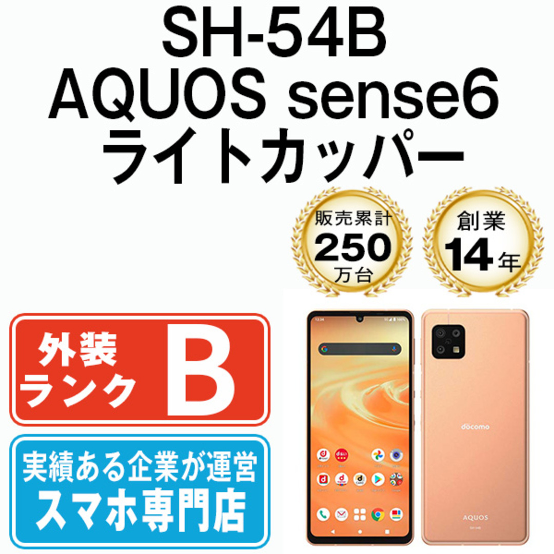 SH-54B AQUOS sense6 ライトカッパー SIMフリー 本体 ドコモ スマホ