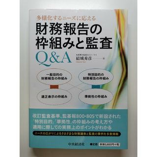 【裁断済】多様化するニーズに応える財務報告の枠組みと監査Q&A(ビジネス/経済)