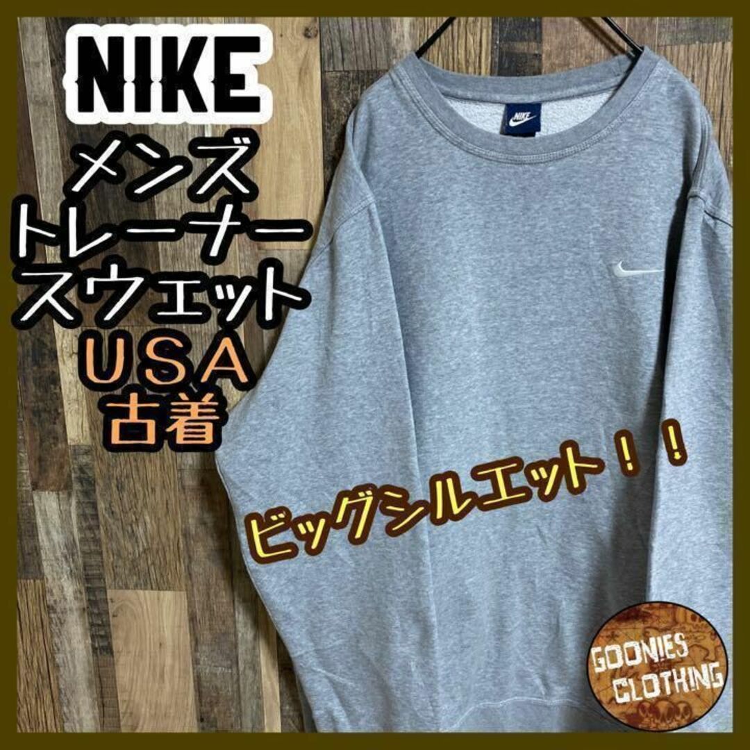 《希少》ナイキ NIKE☆スウェット XXL ビッグシルエット グレー