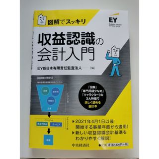 【裁断済】収益認識の会計入門(ビジネス/経済)