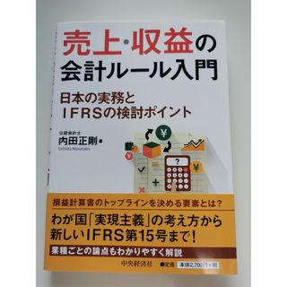 【裁断済】売上・収益の会計ルール入門 日本の実務とIFRSの検討ポイント(ビジネス/経済)