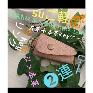 トチギレザー(栃木レザー)のKeyケース2連リング⛺それなー軽 ❄老舗 栃木レザー床革➕本革 1個✋手製✋(雑貨)