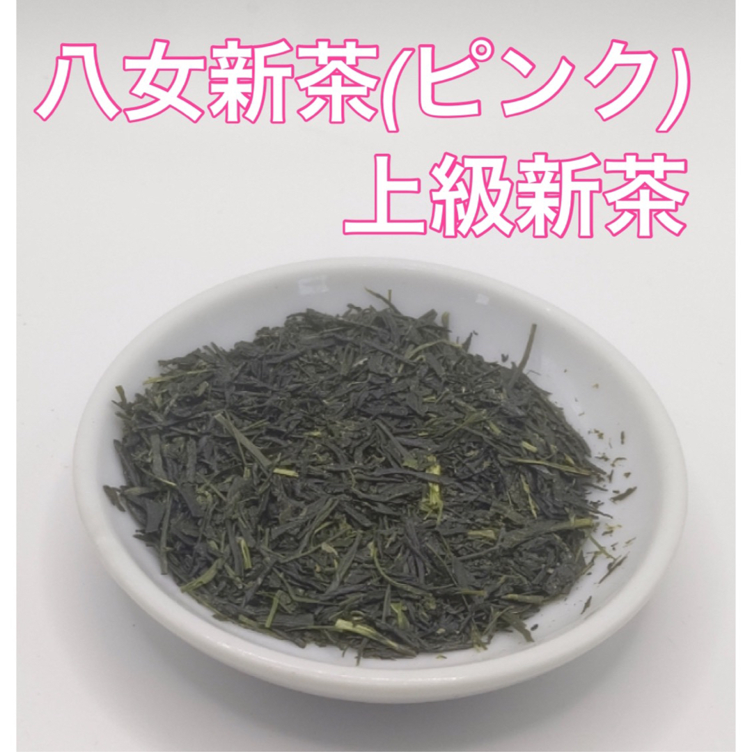 【新茶】八女新茶 八女茶 お茶 緑茶 茶葉 緑色&桃色包装 2袋ずつ【即日発送】 食品/飲料/酒の飲料(茶)の商品写真