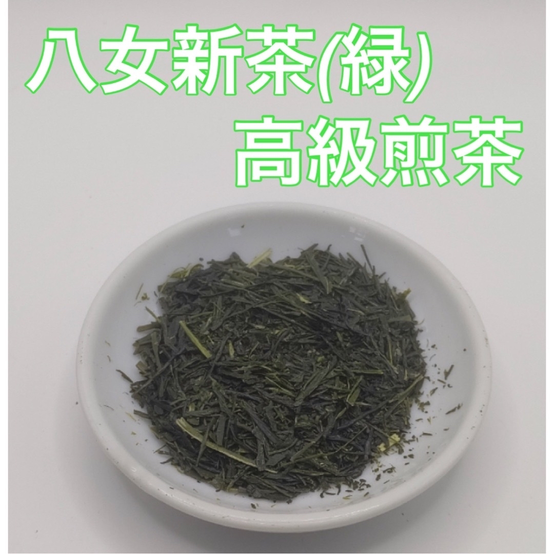 【新茶】八女新茶 八女茶 お茶 緑茶 茶葉 緑色&桃色包装 2袋ずつ【即日発送】 食品/飲料/酒の飲料(茶)の商品写真