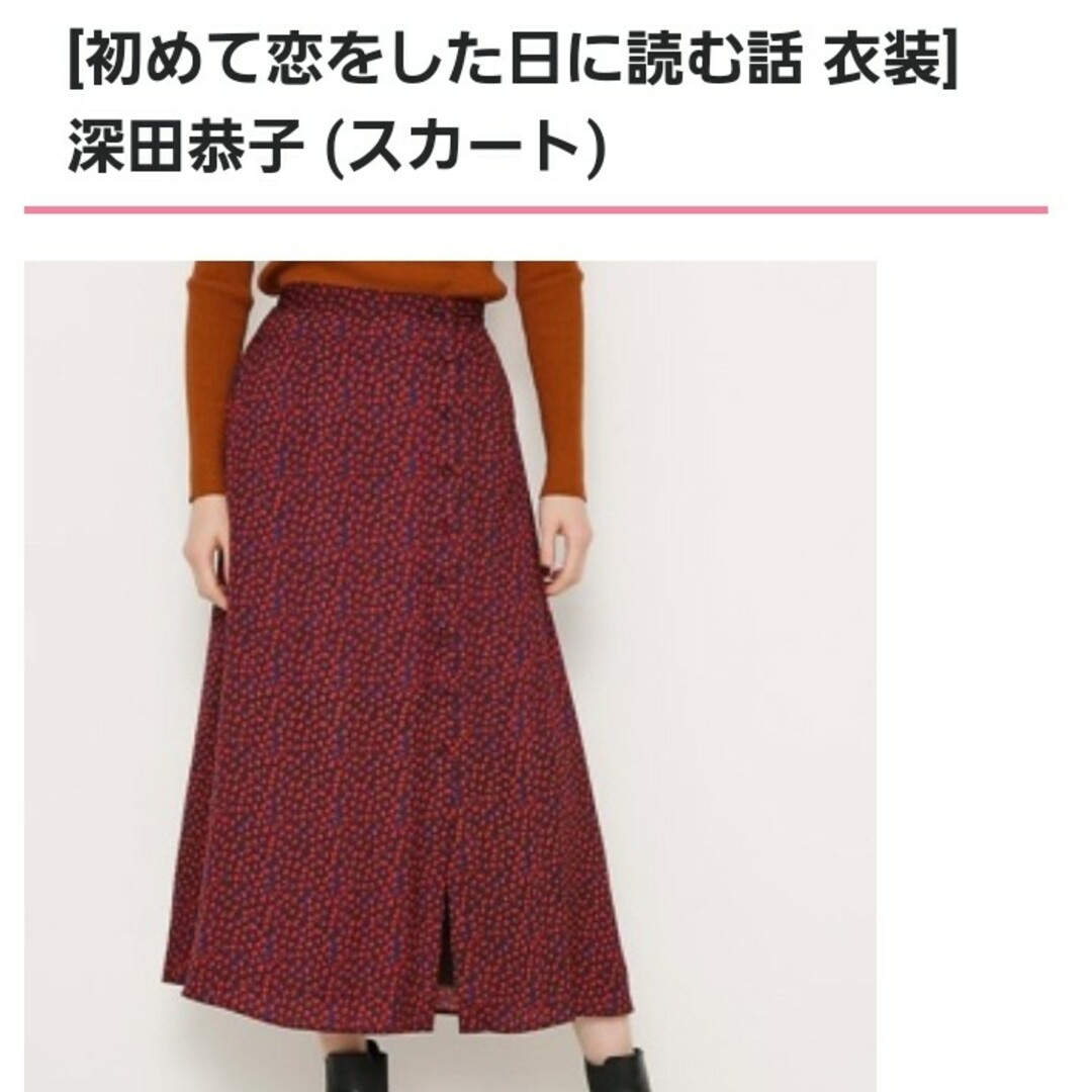 初めて恋をした日に読む話　深田恭子　着用　ブラウス&スカート　セットアップ 1