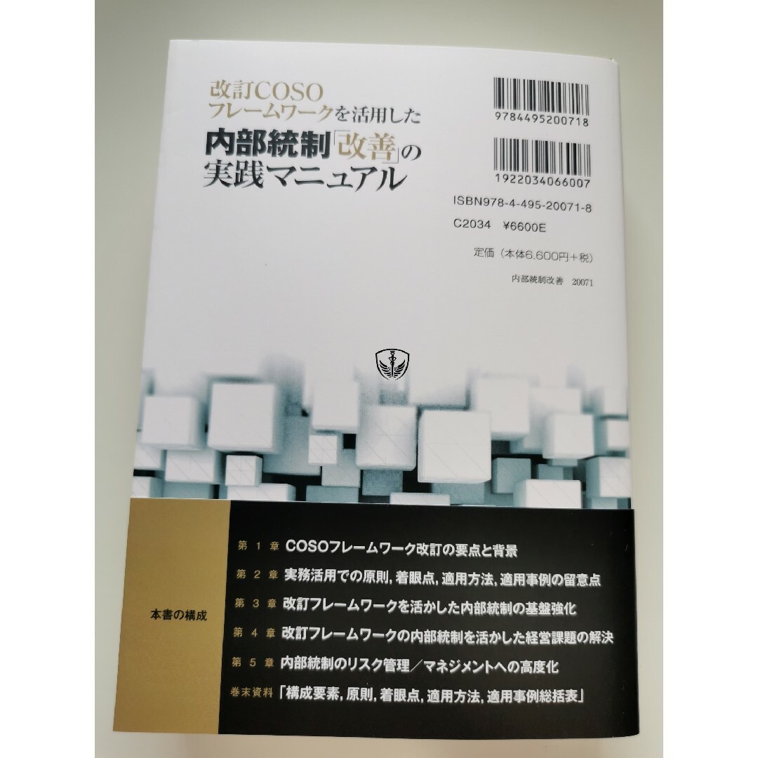 改訂フレームワークを活用した内部統制改善の実践マニュアル