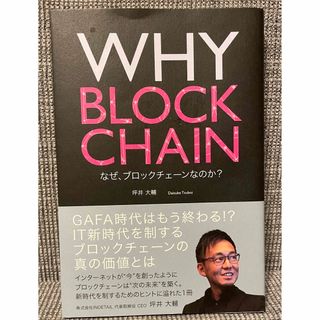 ＷＨＹ　ＢＬＯＣＫＣＨＡＩＮ　なぜ、ブロックチェーンなのか？(ビジネス/経済)