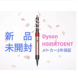 ダイソン(Dyson)の【新品未開封】Dyson ヘアアイロン Airwrap HS05RTOENT(その他)