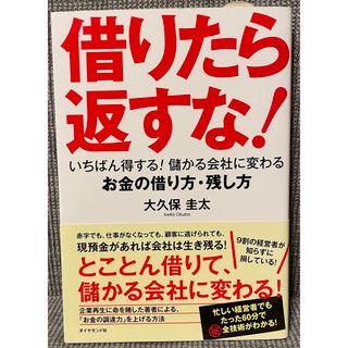 借りたら返すな！ いちばん得する！儲かる会社に変わるお金の借り方・残(ビジネス/経済)