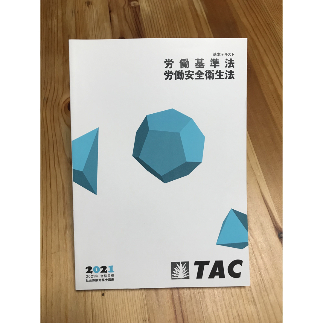 TAC出版 - 無敵の社労士 & TAC2021年 社会保険労務士 講座セットの通販