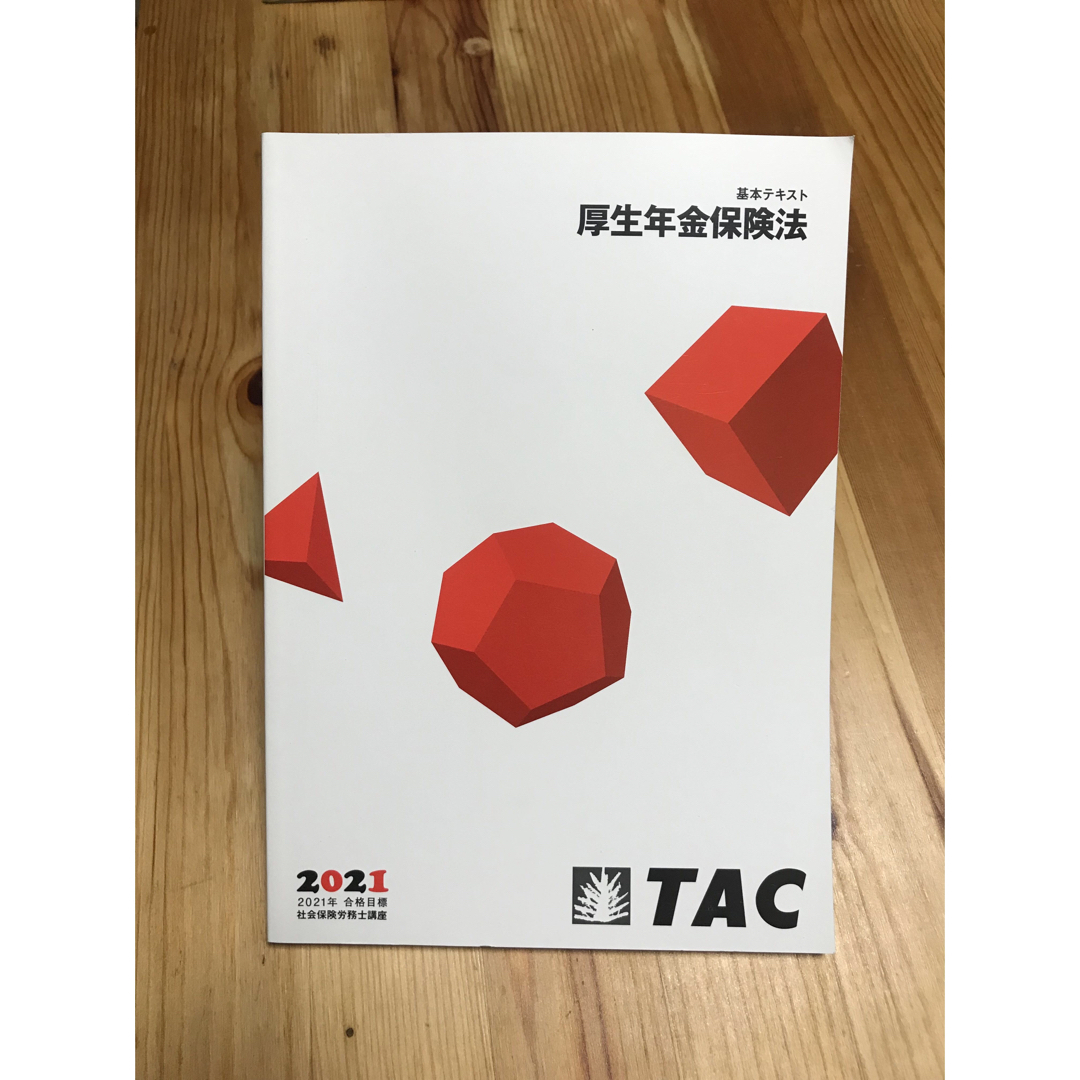 無敵の社労士 \u0026 TAC2021年 社会保険労務士 講座セット - 参考書