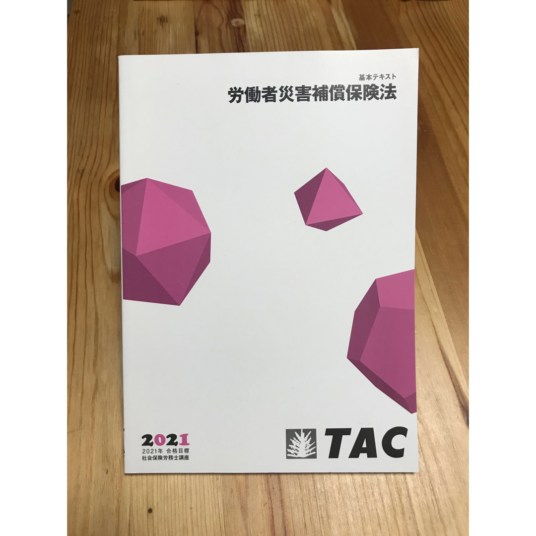 無敵の社労士 \u0026 TAC2021年 社会保険労務士 講座セット - 参考書