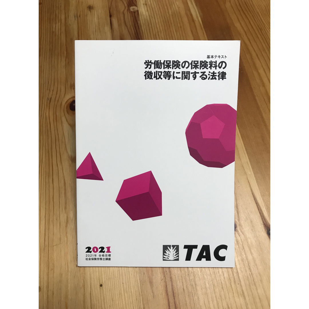 TAC出版 - 無敵の社労士 & TAC2021年 社会保険労務士 講座セットの通販