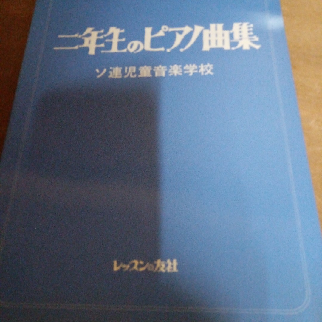 二年生のピアノ曲集　ソ連児童音楽学校 エンタメ/ホビーの本(楽譜)の商品写真